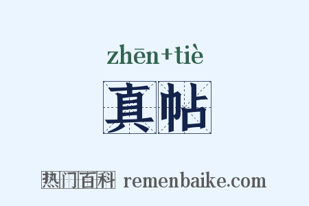 真帖是什么意思的图片